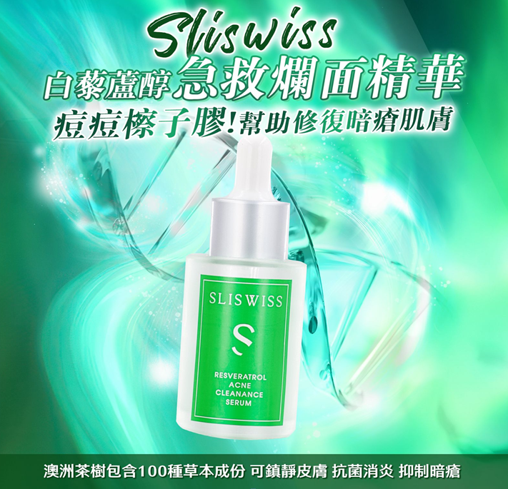Y39 Sliswiss 急救爛面精華 30ml $199 EXP: 28年尾/29年頭