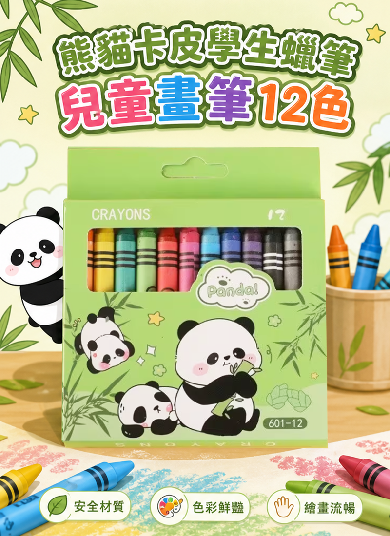 現貨區 熊貓卡皮學生蠟筆兒童畫筆12色 601-12