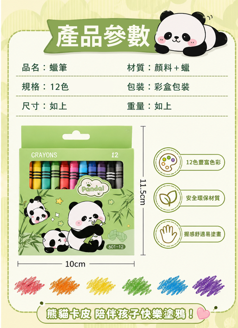 現貨區 熊貓卡皮學生蠟筆兒童畫筆12色 601-12