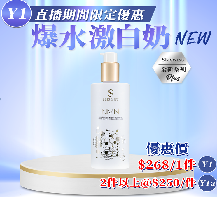 Y1 𝐒𝐋𝐈𝐒𝐖𝐈𝐒𝐒 "白藜蘆醇NMN爆水奶 300ml "   $268/1 $500/2 EXP:  28年尾/29年頭