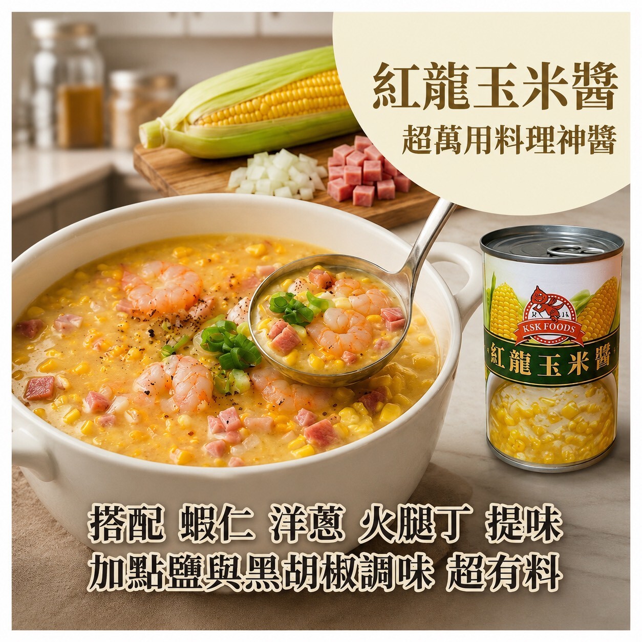 (團購)紅龍玉米醬(08/20到貨)