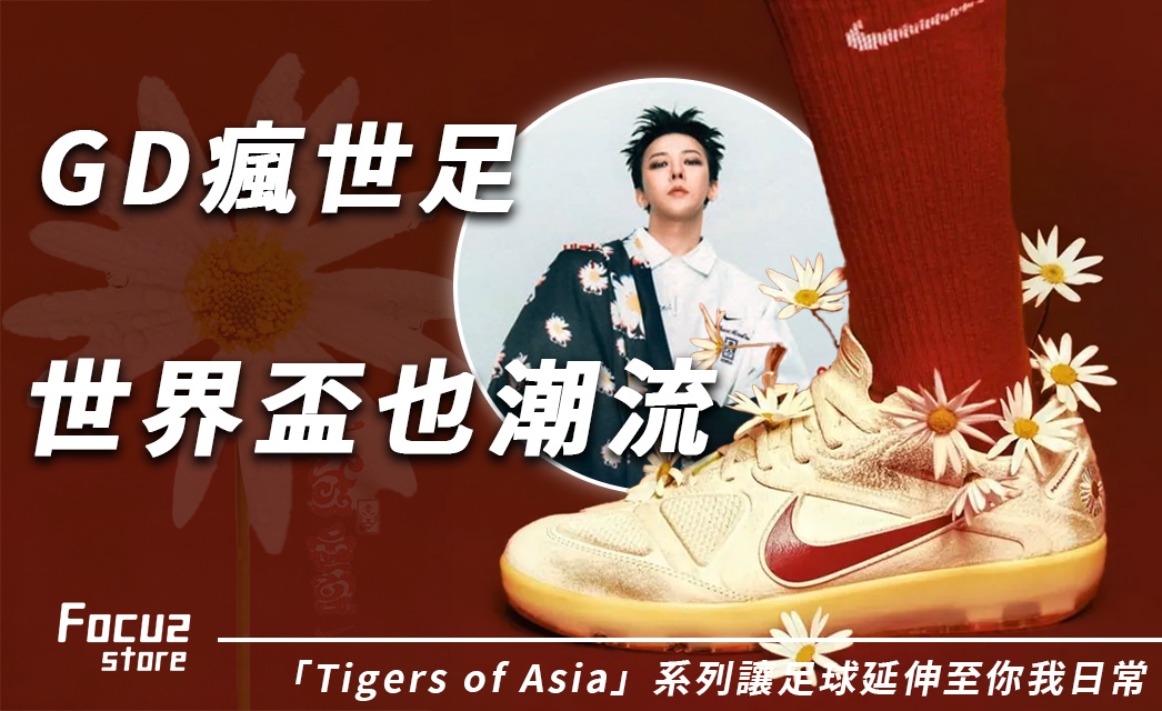 GD足球鞋掀熱潮!攜手Nike點燃世界盃戰火,這六款世足鞋款你收了嗎?