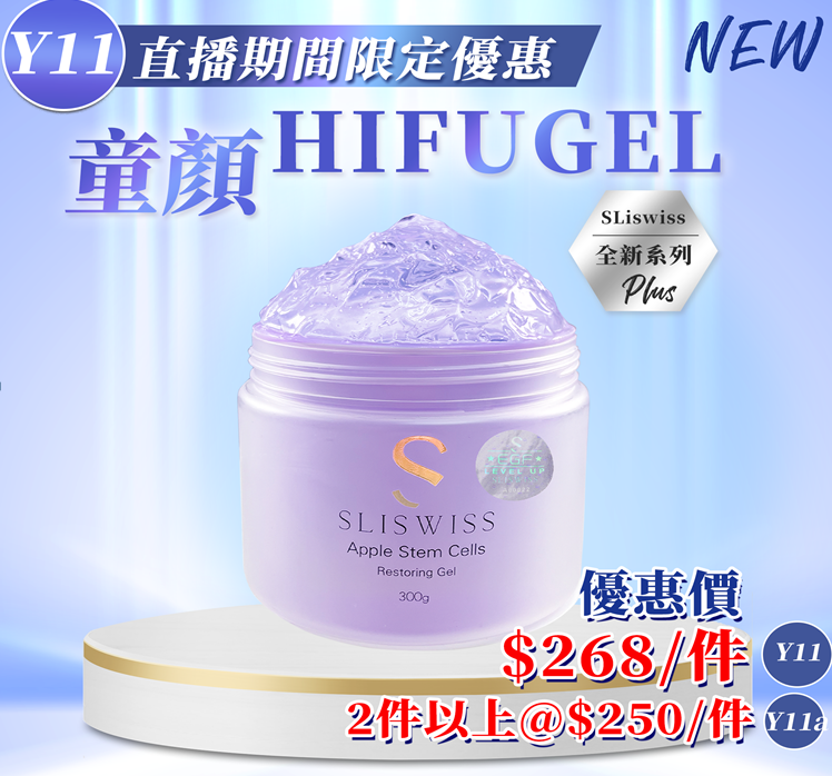 Y11 📣Sliswiss 白藜蘆醇童顏Hifu Gel  300ML $268/1 $500/2 EXP:  28年尾/29年頭
