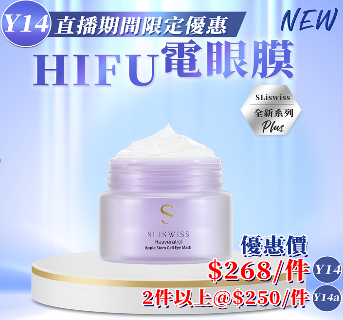 Y14  Sliswiss 白藜蘆醇幹細胞HIFU電眼膜25g  $268/1 $500/2 EXP: 28年尾/29年頭