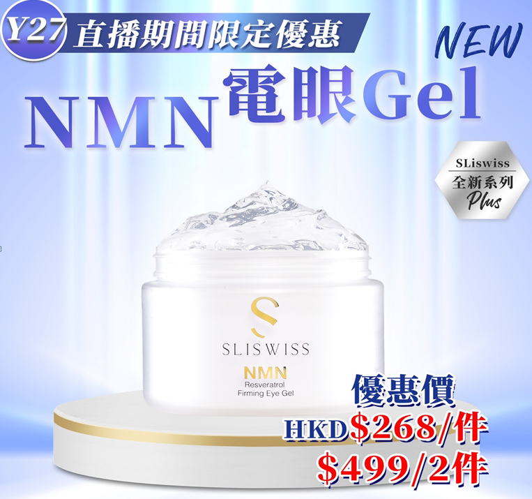 Y27 𝐒𝐋𝐈𝐒𝐖𝐈𝐒𝐒 𝙉𝙈𝙉白藜蘆醇𝐇𝐈𝐅𝐔眼Gel 100ML  $268/1 $500/2 EXP: 28年尾/29年頭