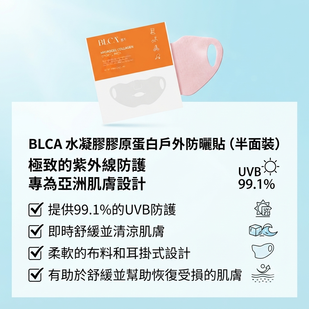 【BLCA 水凝膠膠原蛋白戶外防曬貼(半面） (單片)】