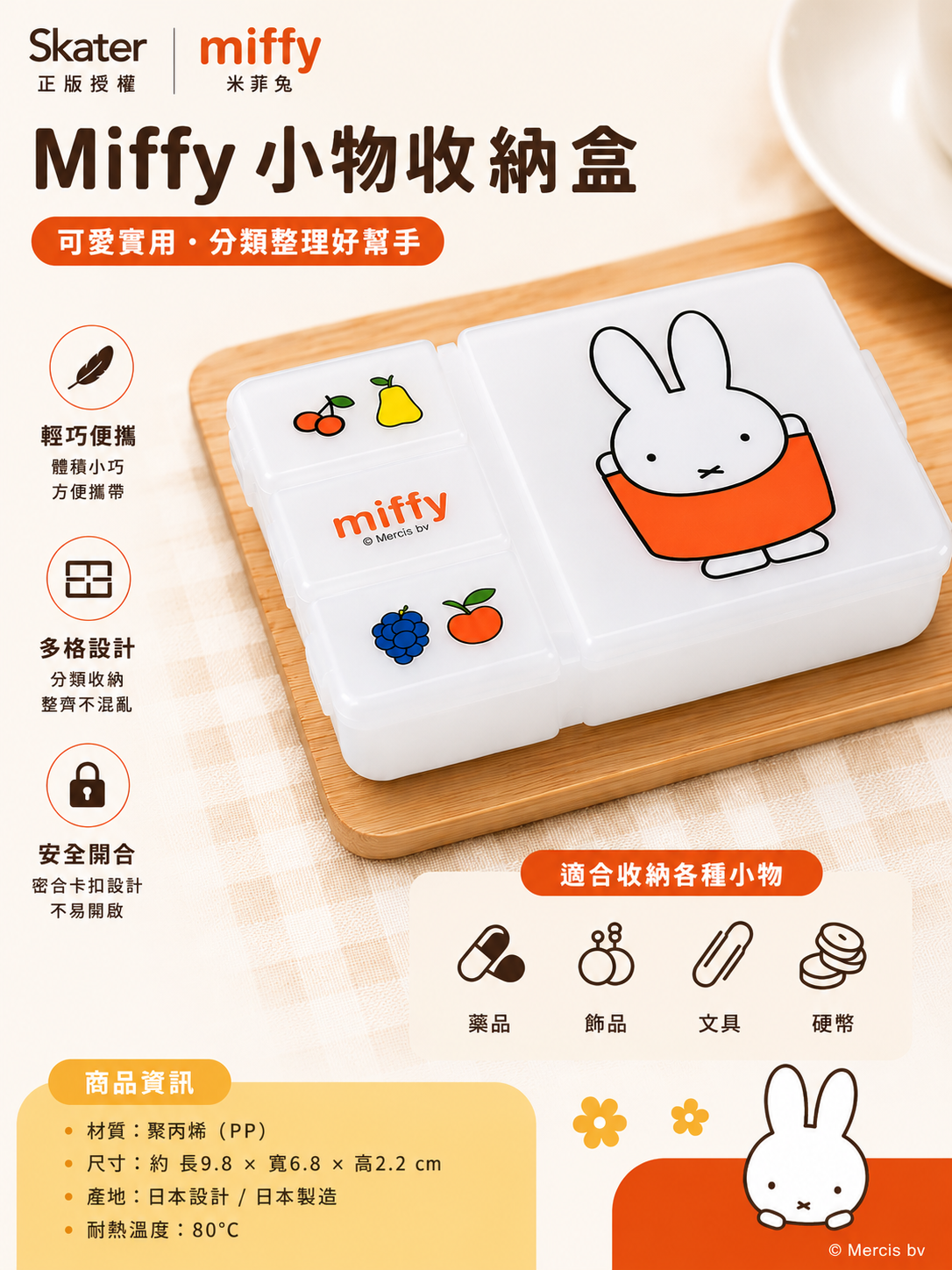 【 限量現貨 】Miffy 米飛兔 輕便小物收納盒 (HPC1)