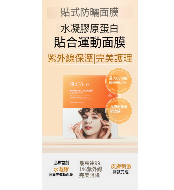 【BLCA 水凝膠膠原蛋白戶外防曬貼(半面） (單片)】