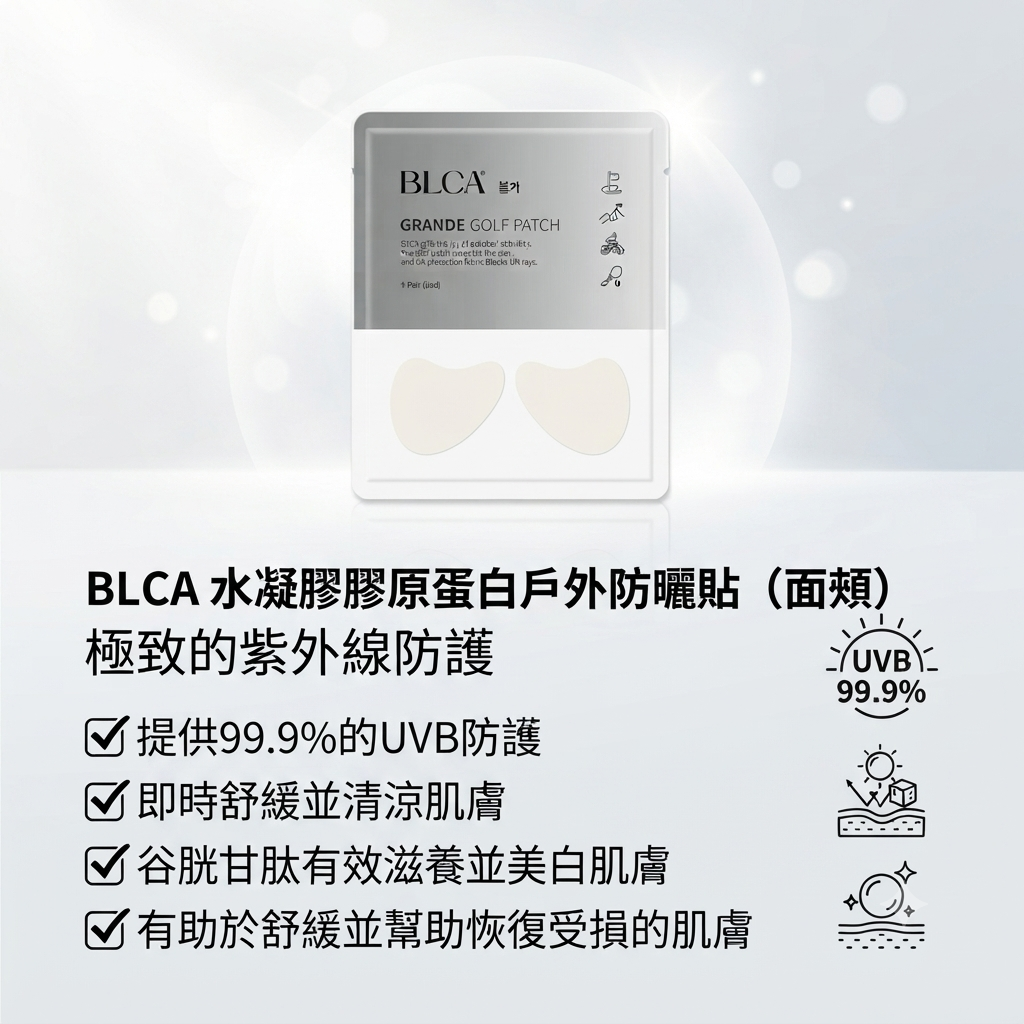 【BLCA 水凝膠膠原蛋白戶外防曬貼（面頰） (單片)】