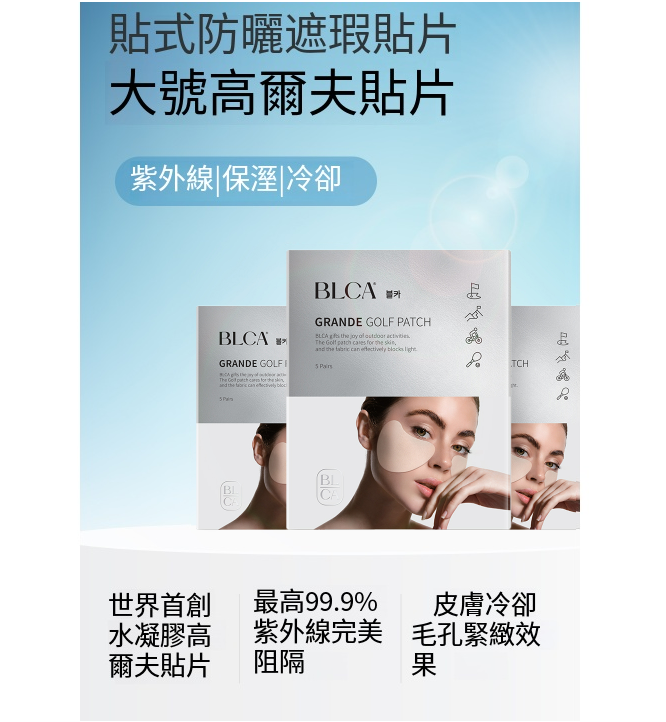 【BLCA 水凝膠膠原蛋白戶外防曬貼（面頰） (單片)】