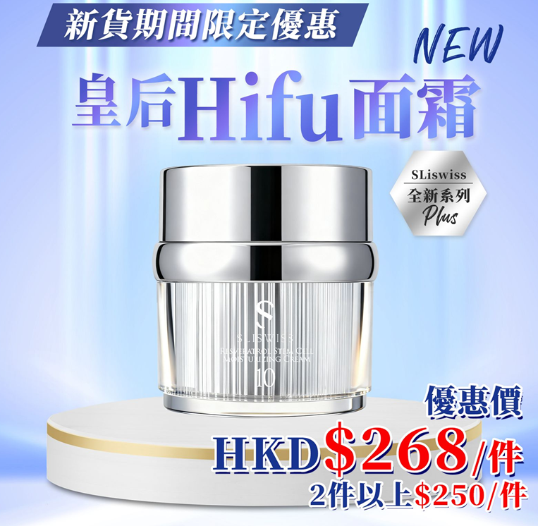 Y43  Sliswiss #10號 幹細胞Hifu皇后面霜 50G  $268/1 $500/2 EXP: 28年尾/29年頭