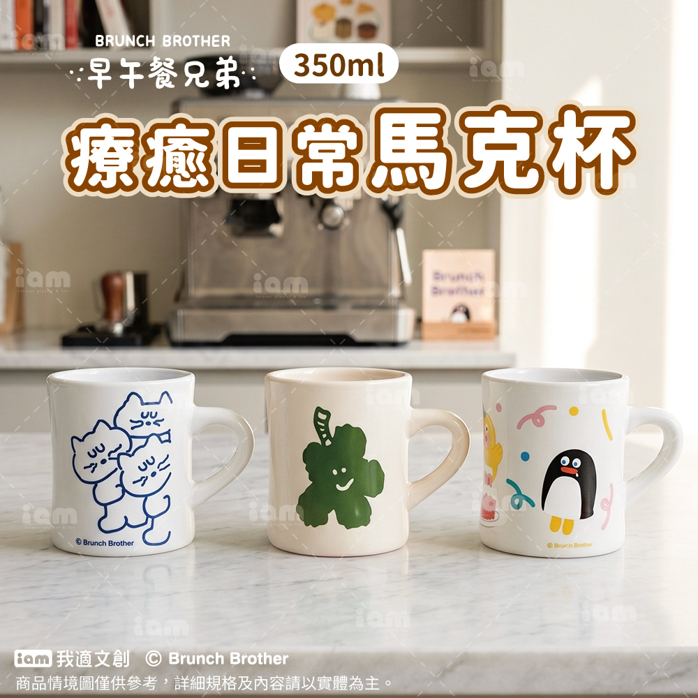 【早午餐兄弟】療癒日常馬克杯｜三種款式