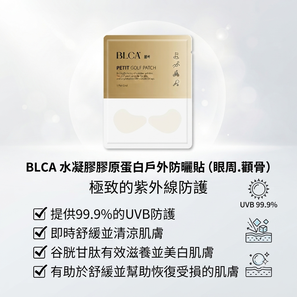【BLCA 水凝膠膠原蛋白戶外防曬貼（眼周.顴骨） (單片)】