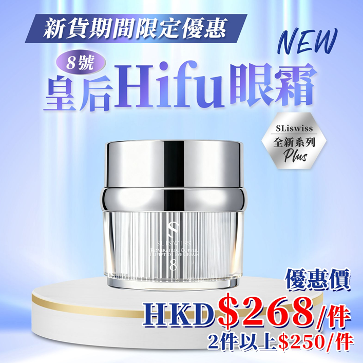 Y44 Sliswiss "#8號 幹細胞Hifu皇后眼霜15g  $268/1 $500/2 EXP: 28年尾/29年頭