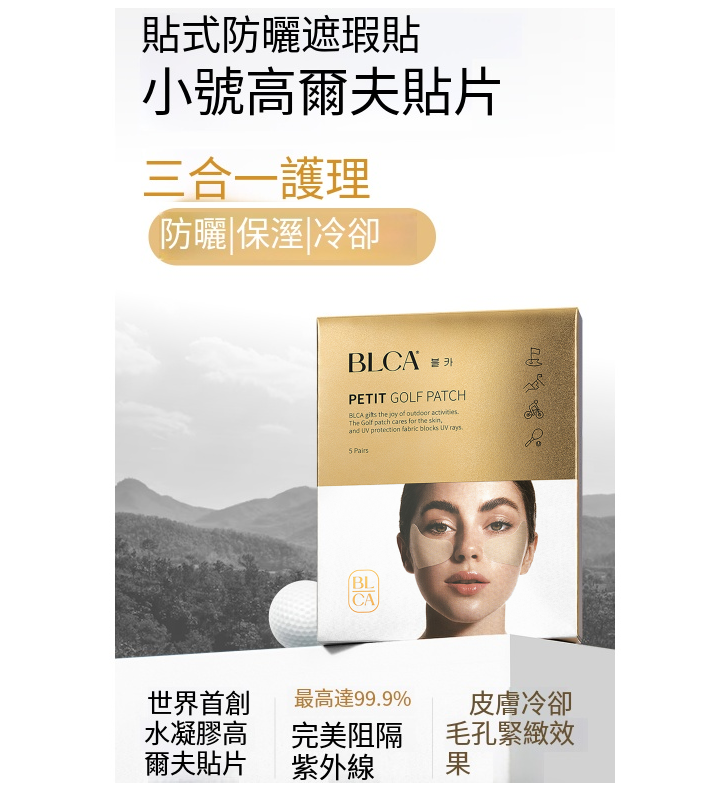【BLCA 水凝膠膠原蛋白戶外防曬貼（眼周.顴骨） (單片)】