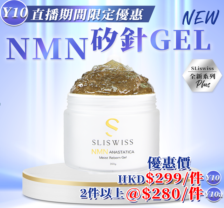 Y10 📣Sliswiss白藜蘆醇NMN矽針gel 300ML $299/1 $560/2 EXP: 28年尾/29年頭