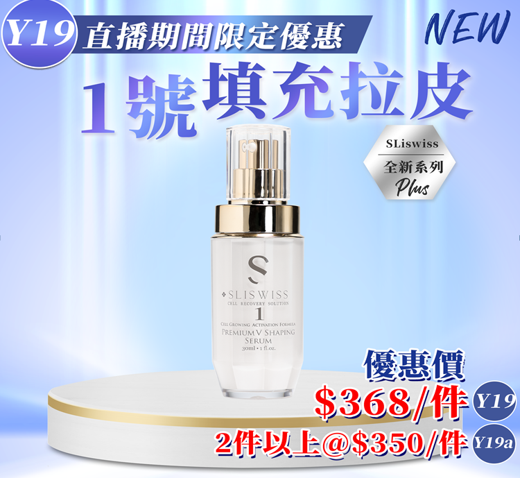Y19 📣Sliswiss 1號填充拉皮精華 30ML $368/1 $700/2 EXP: 28年尾/29年頭