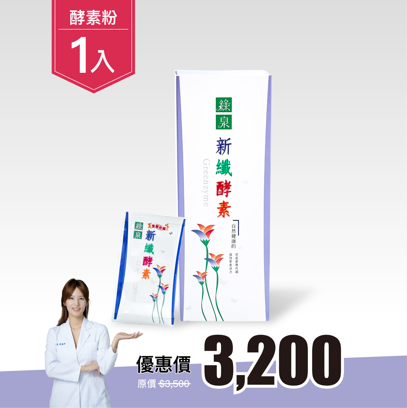 綠泉新纖酵素粉60入