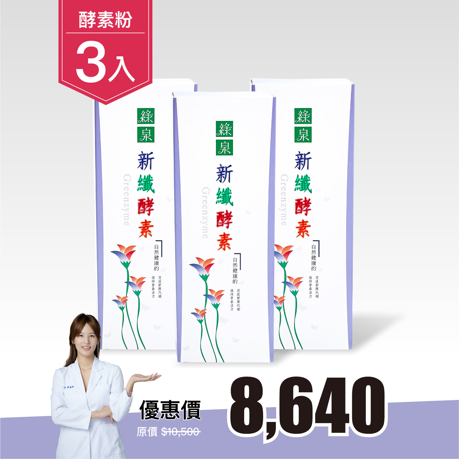 【3入組｜9折】綠泉新纖酵素粉60入（共180包）