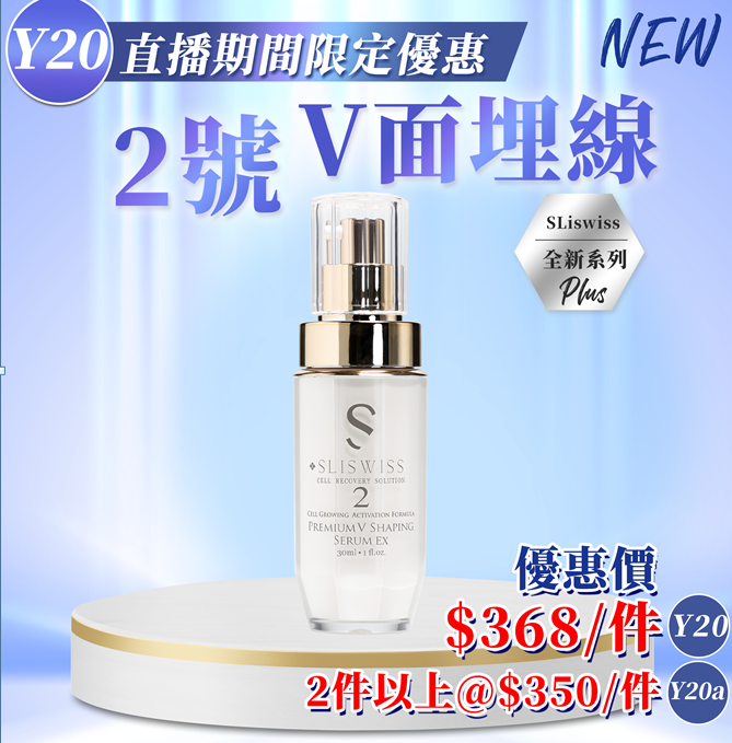 Y20 📣Sliswiss #2 V⾯埋線精 30ml $368/1 $700/2 EXP: 28年尾/29年頭