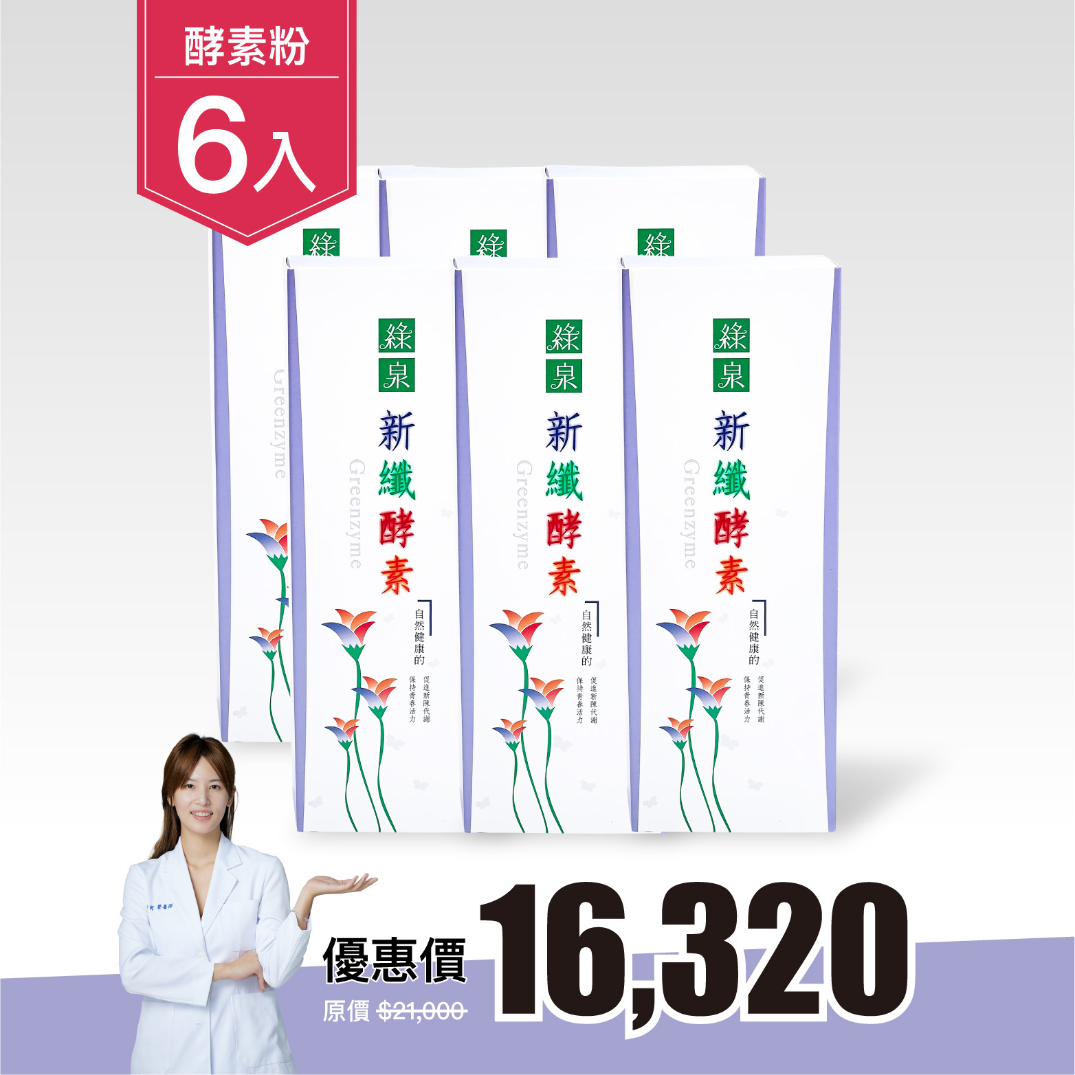 【6入組｜85折】綠泉新纖酵素粉60入（共360包）