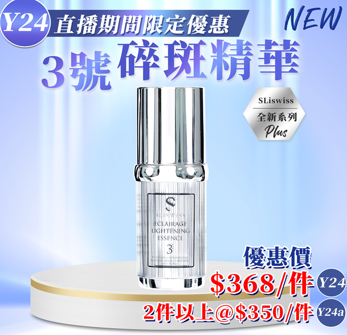 Y24 𝐒𝐋𝐈𝐒𝐖𝐈𝐒𝐒 #3碎班精華30ml  $368/1 $700/2 EXP: 28年尾/29年頭