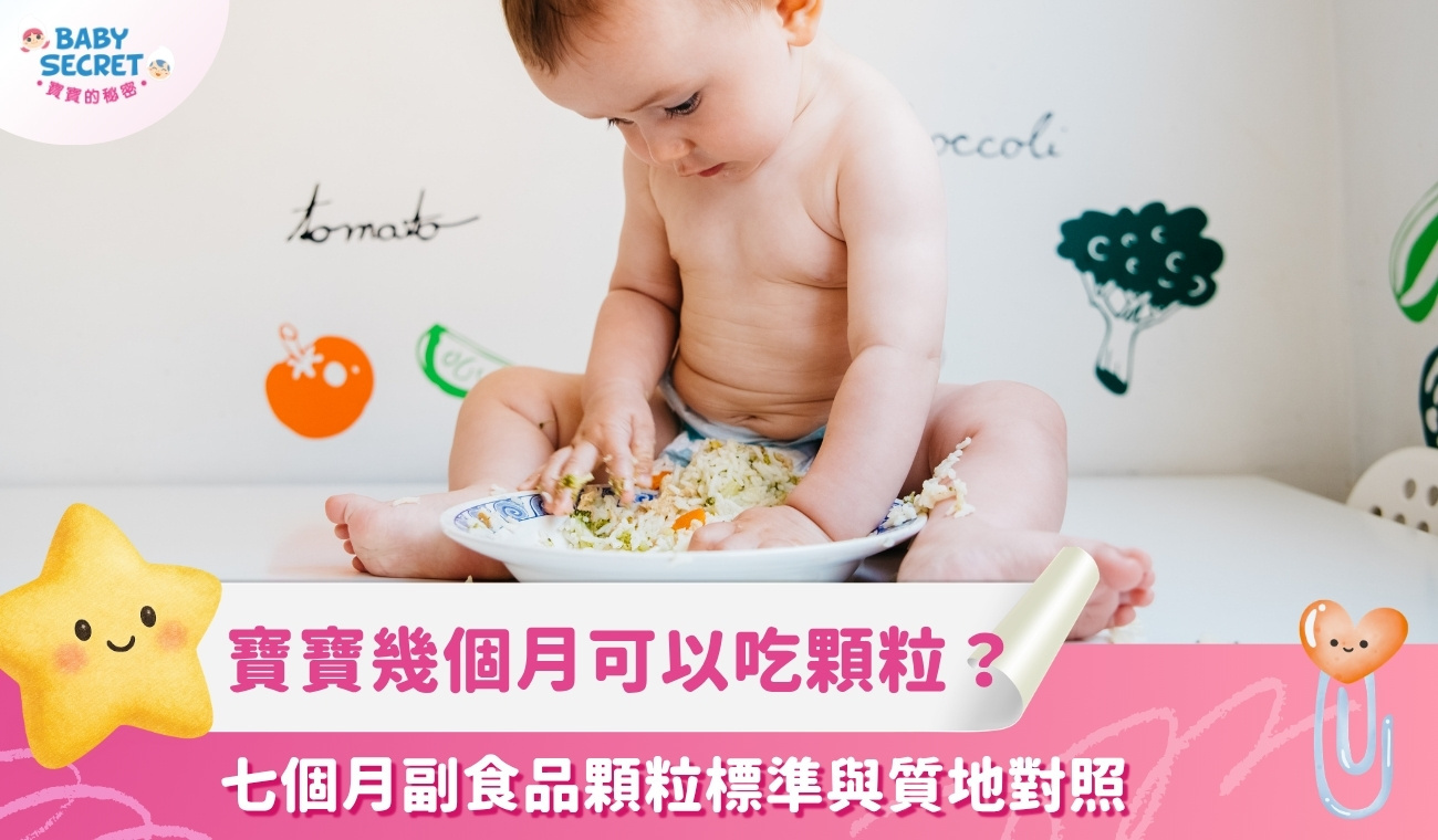 寶寶幾個月可以吃顆粒？七個月副食品顆粒標準與質地對照，跟著月齡走不踩雷