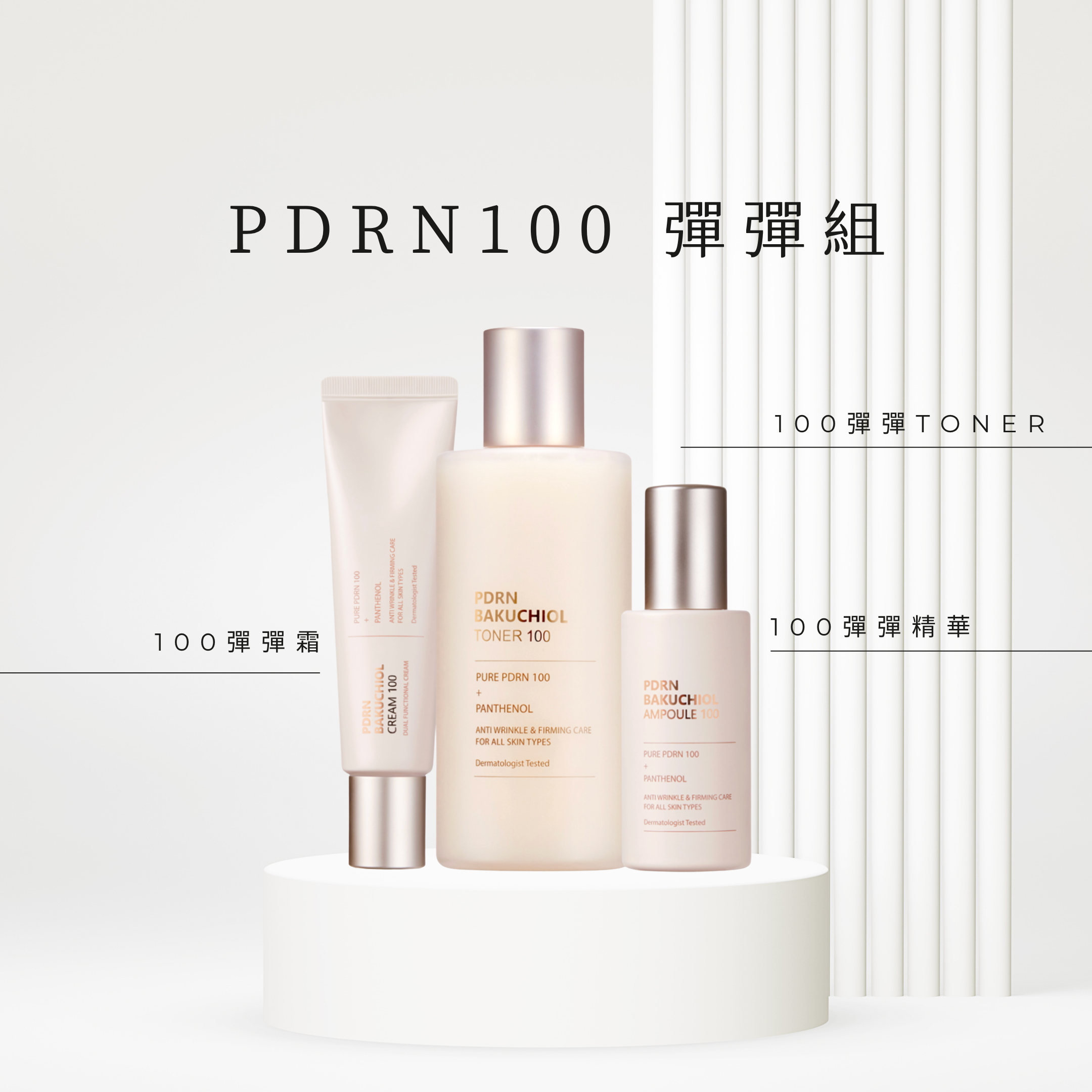 CU | PDRN 100 彈彈組