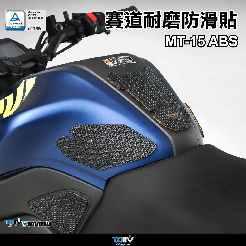 【DIMOTIV】YAMAHA MT-15 賽道防滑貼
