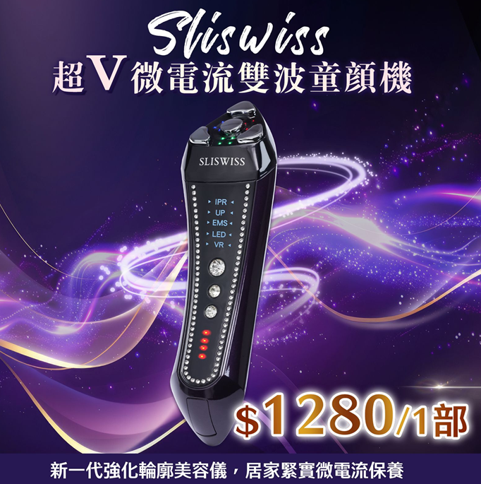 Y42 Sliswiss 超V微電流雙波童顏機  原價$2999  直播優惠價$1280/1部