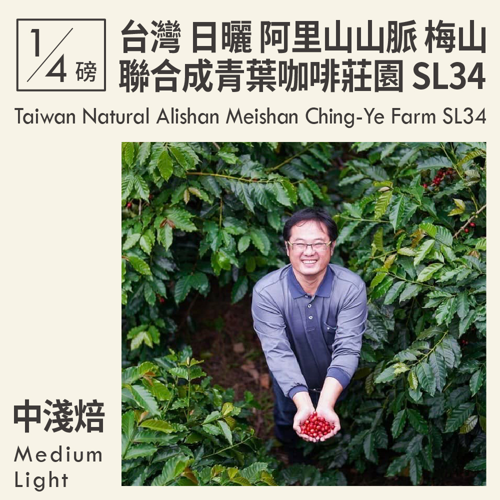Taiwan Natural Alishan Meishan Ching-Ye Farm SL34 (4oz)