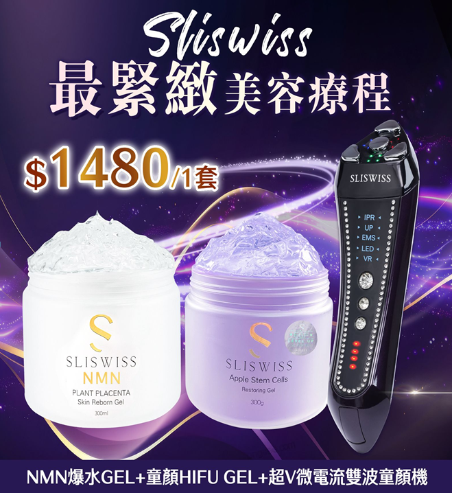 P14 Sliswiss 超V機最爆水套裝 【超V微電流雙波童顏機＋NMN爆水GEL＋童顏HifuGel 】  原價$4397， 直播優惠價$1480/套 EXP 28年尾/29年頭