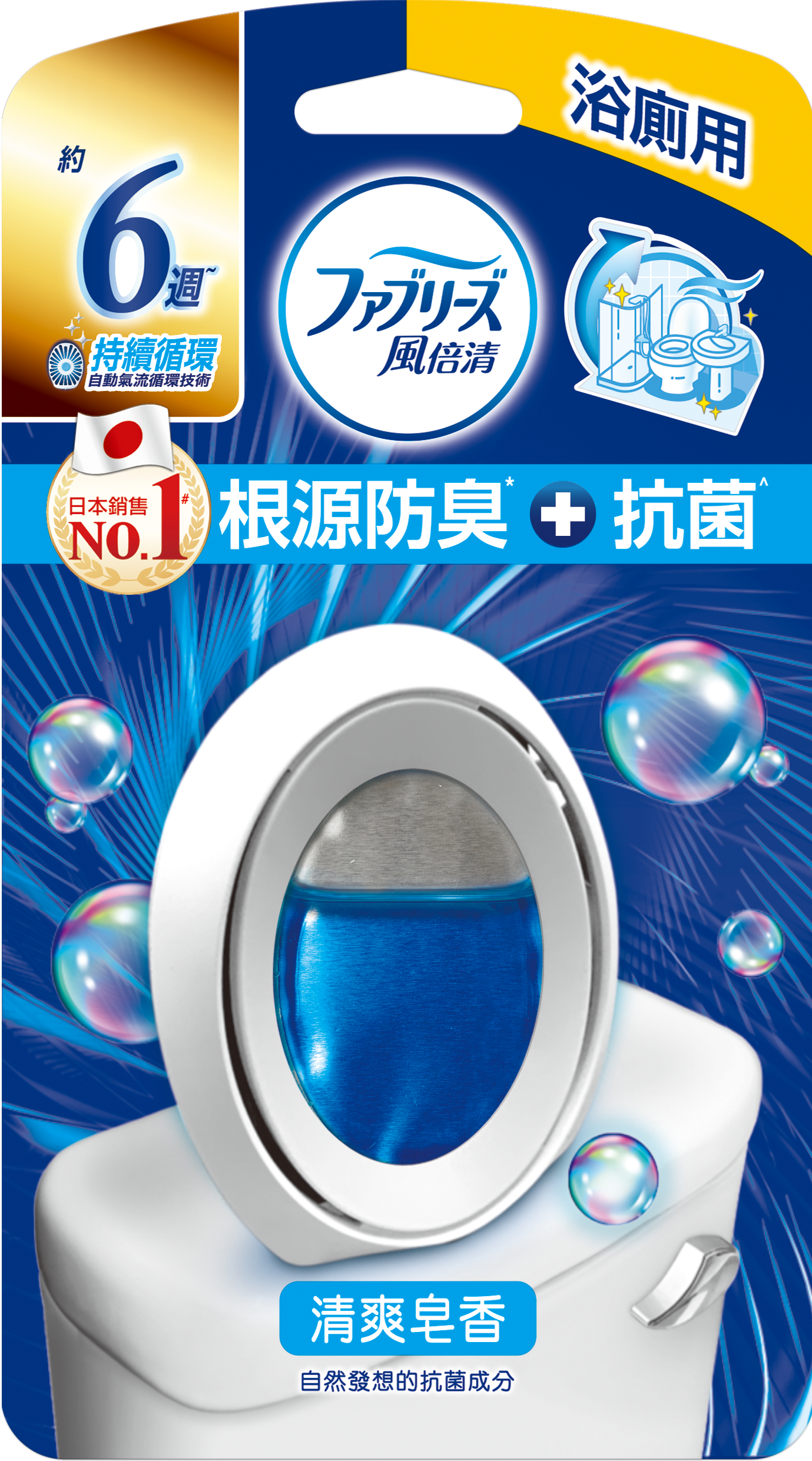 【風倍清】浴廁用抗菌消臭防臭劑(清爽皂香)6ml*1入裝