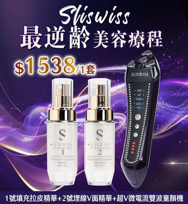 P17 Sliswiss 超V機最爆水套裝 【超V微電流雙波童顏機＋ 1＋2微整容HIFU套裝】  原價$4397， 直播優惠價$1530/套  EXP: 28年尾/29年頭