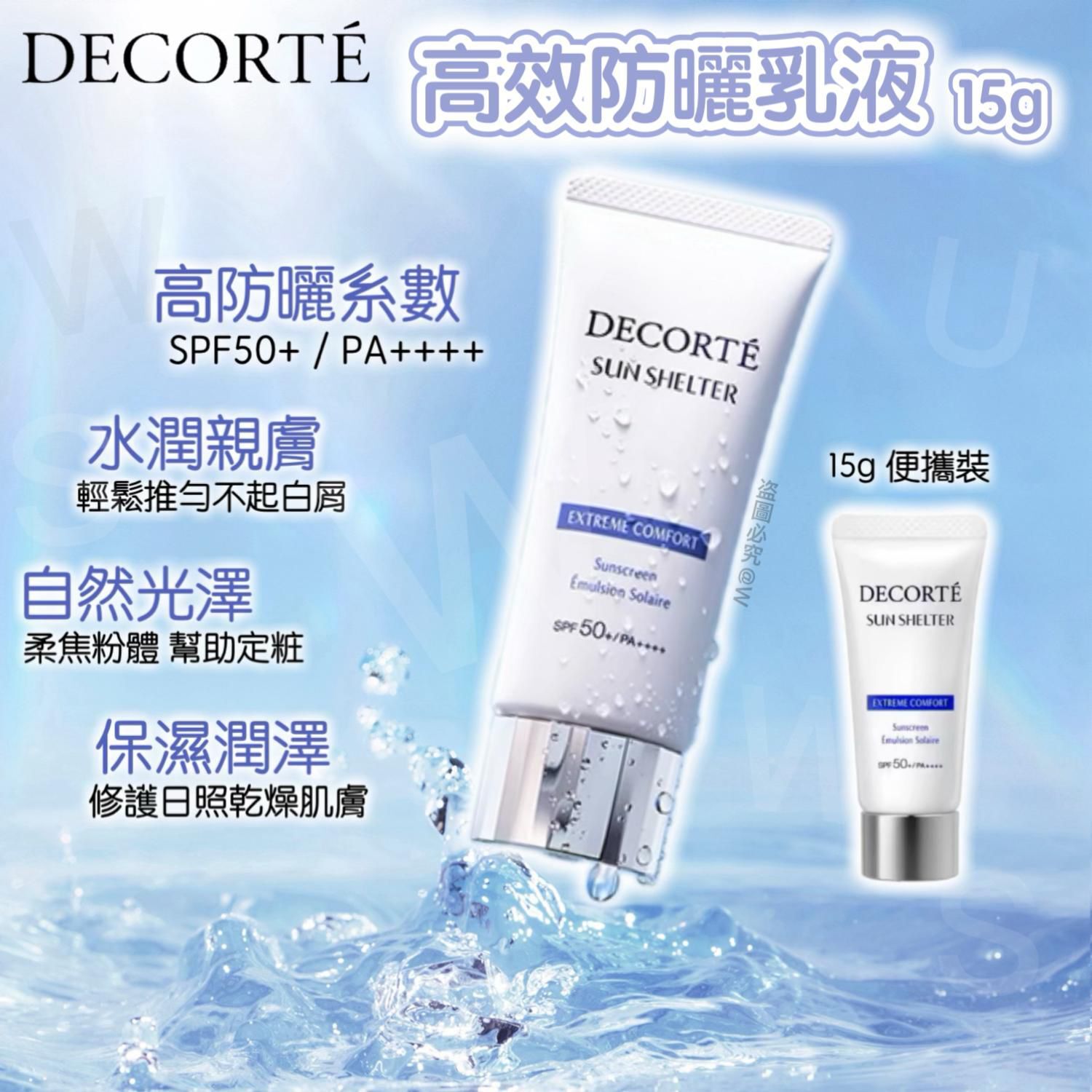日本 Decorte Sun Shelter Multi Protection高效防曬乳液(15g)