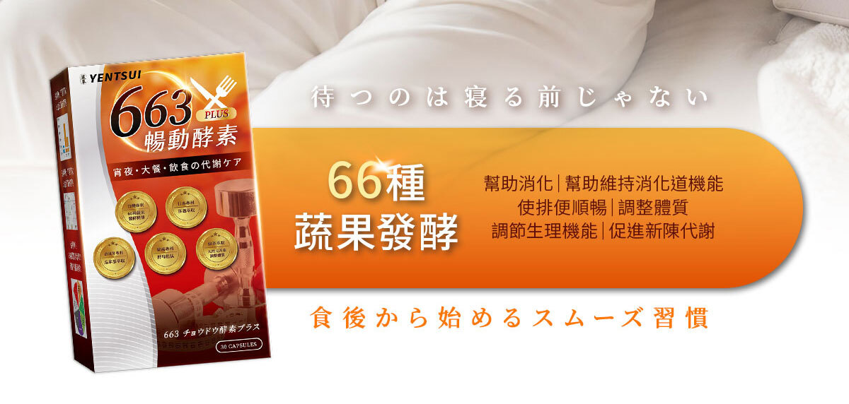 嚴萃生醫663暢動酵素PLUS-3