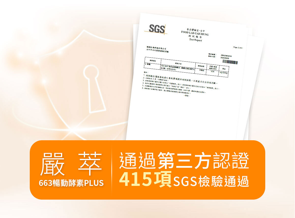嚴萃生醫663暢動酵素PLUS-16
