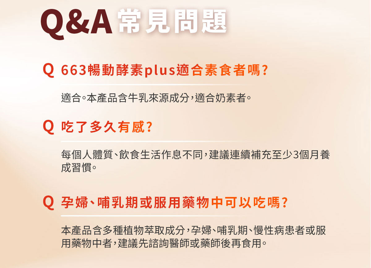嚴萃生醫663暢動酵素PLUS-19