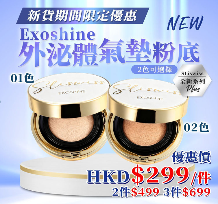 Y45 📣 NEW💥【Sliswiss震撼登場｜韓國院線級ExoshineV面 水光氣墊】皇后水光氣墊粉 集合外泌體精華＋白藜蘆醇＋透明質酸＋積雪草 優惠 $299/ 件 ✨$499/2件 ✨$699/3件 (平均價$ 233 )   EXP: 28年尾/29年頭