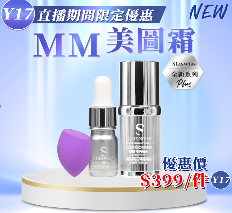 Y17 📣Sliswiss 白藜蘆醇MM 美圖霜30ml 送爆水玫瑰仙⼦5ml 及紫⾊美妝蛋   $399 EXP:  28年尾/29年頭