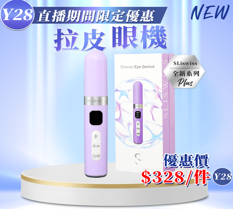 Y28 ⭐️𝐒𝐋𝐈𝐒𝐖𝐈𝐒𝐒  拉皮眼機 ⭐️  $328/1