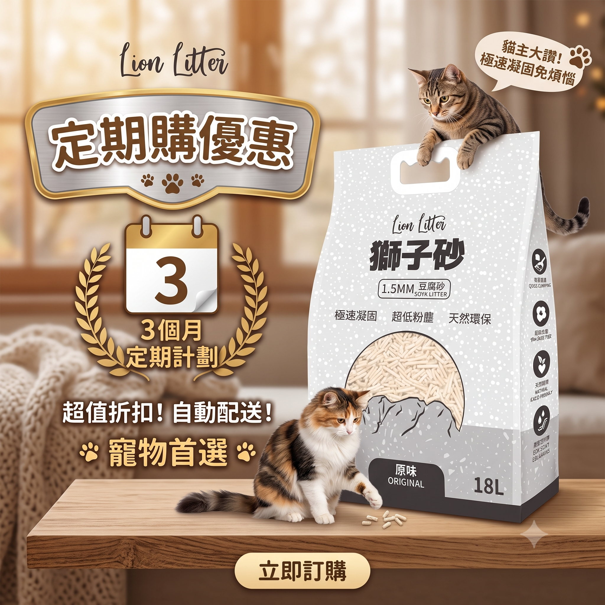 獅子砂 豆腐貓砂18L x 12包【定期購 - 3個月】