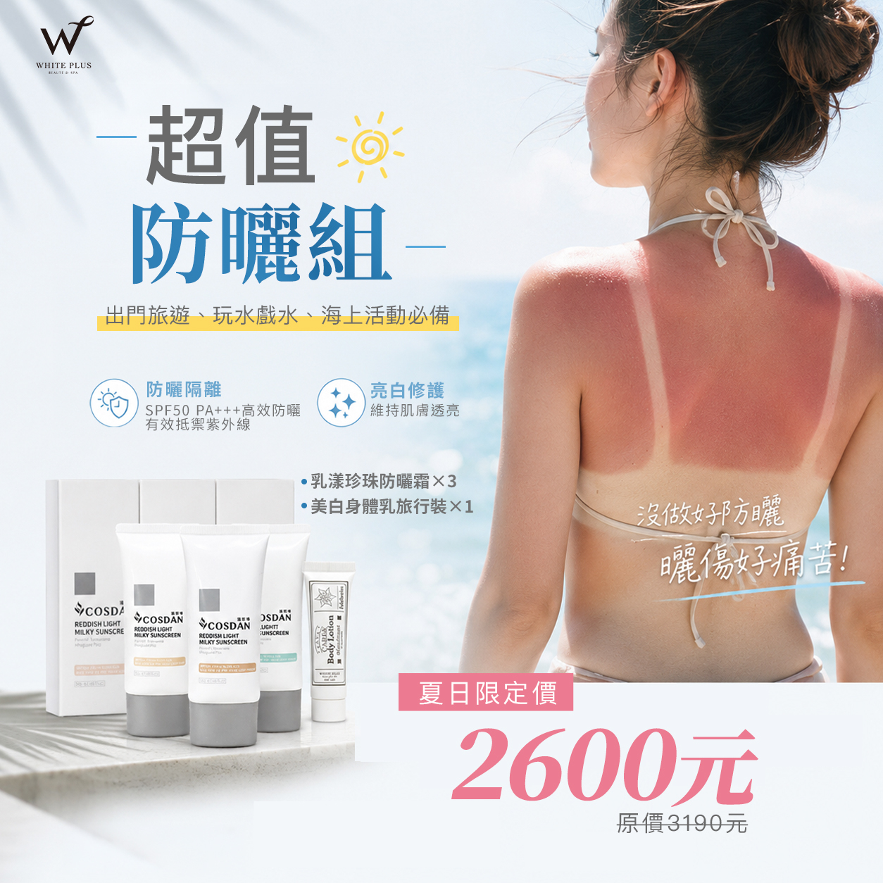 超值防曬組