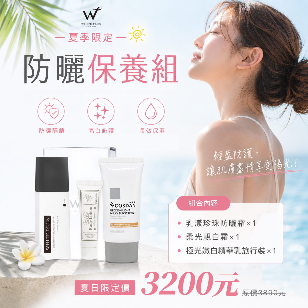 防曬保養組