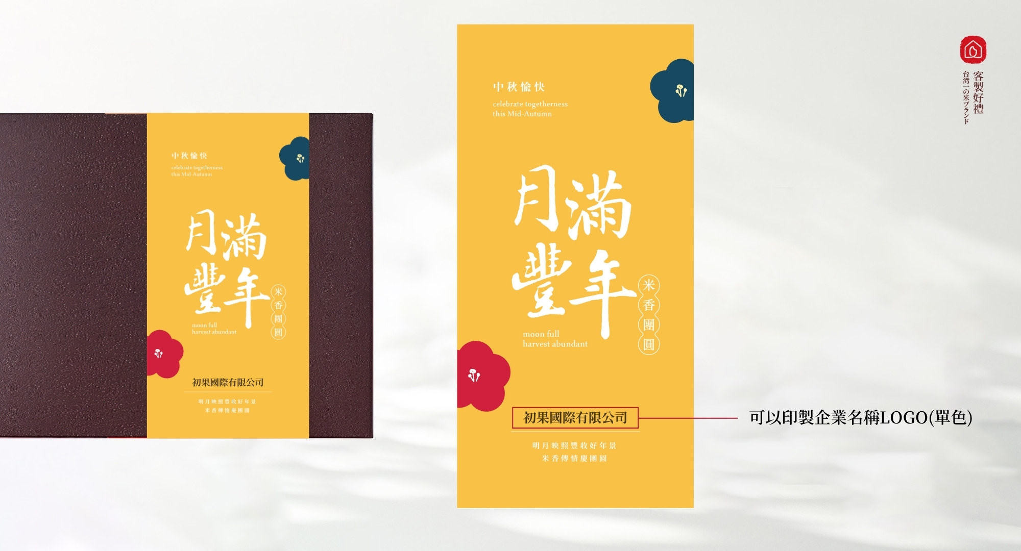 西川米店的中秋禮盒封面/腰封/袖套可以客製化加印LOGO文字