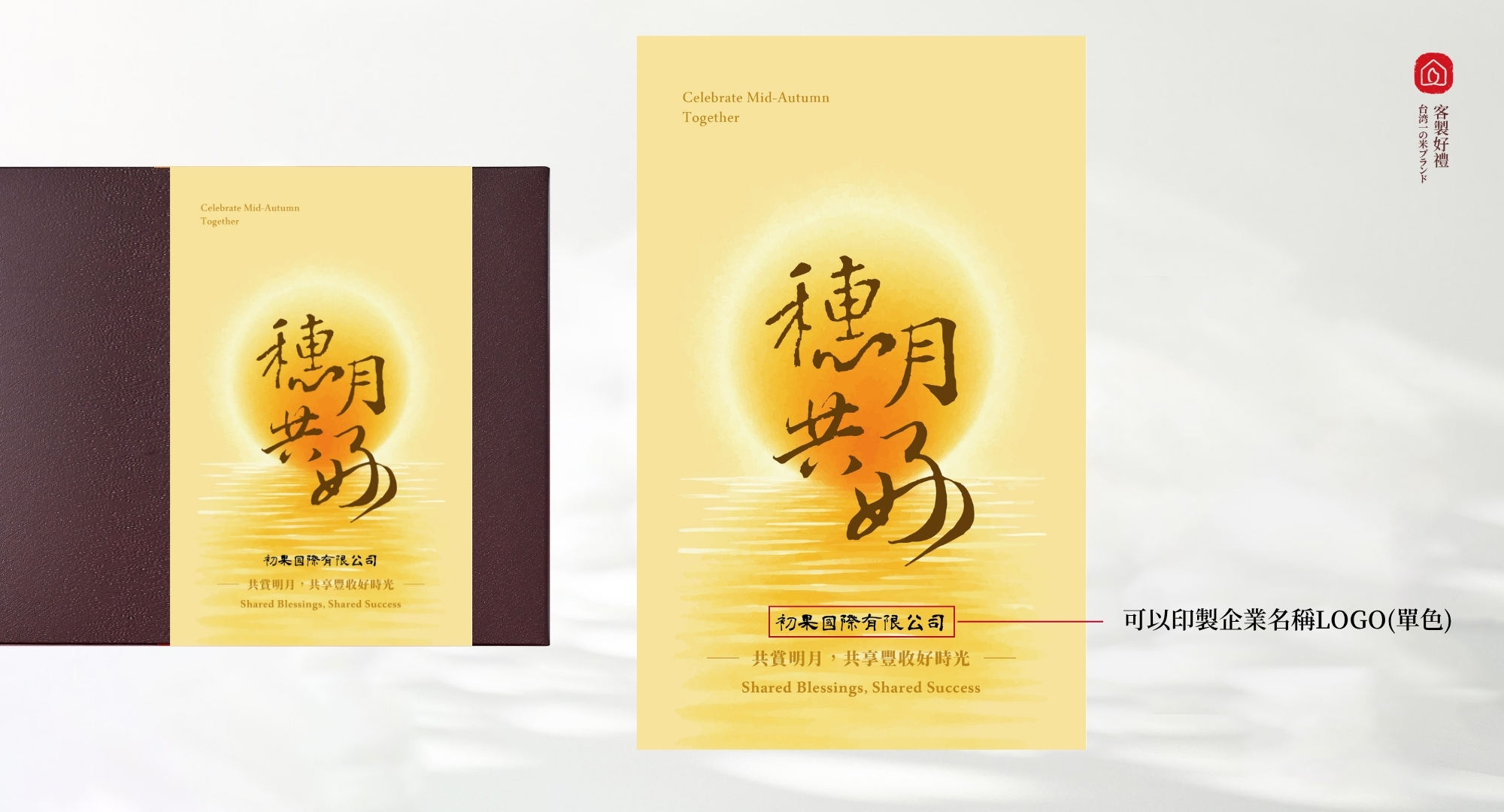 西川米店的中秋禮盒封面/腰封/袖套可以客製化加印LOGO文字