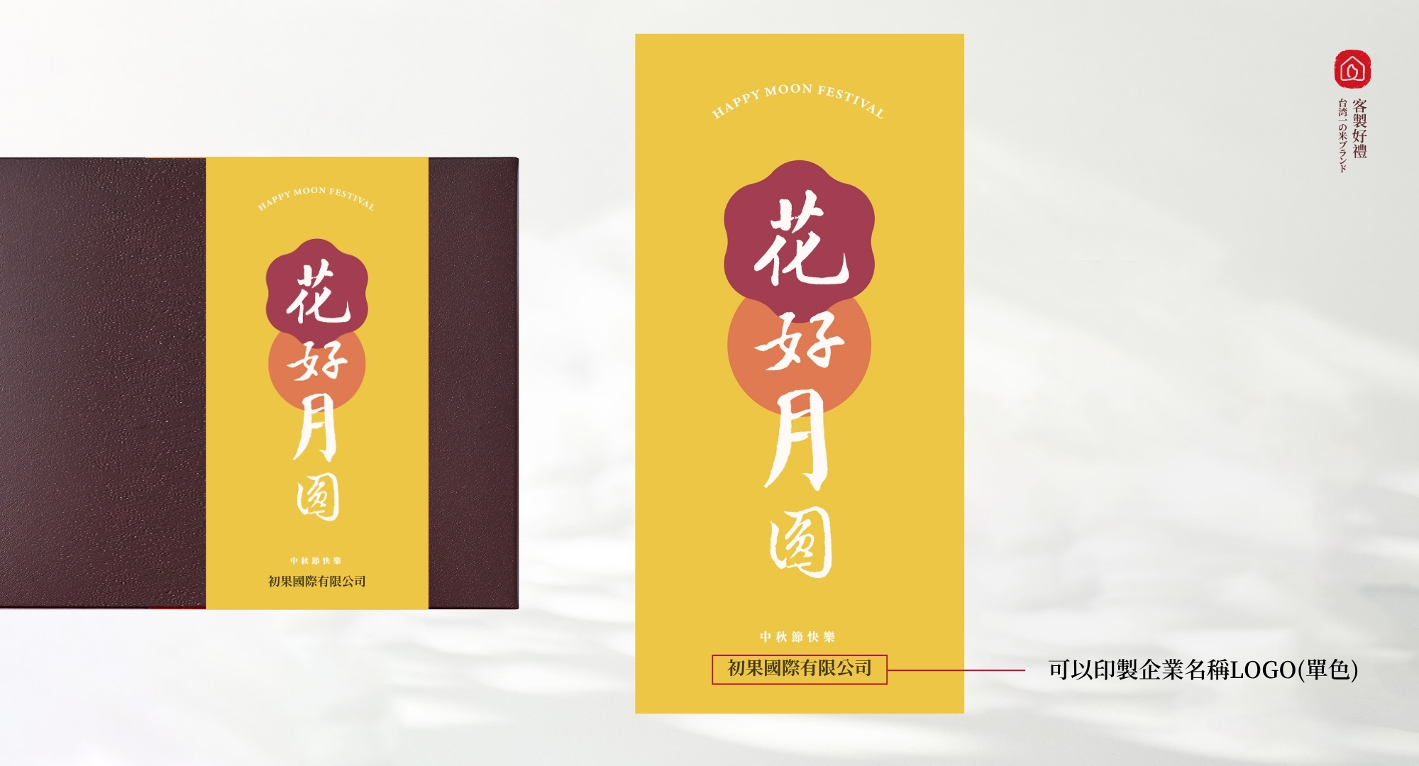 西川米店的中秋禮盒封面/腰封/袖套可以客製化加印LOGO文字