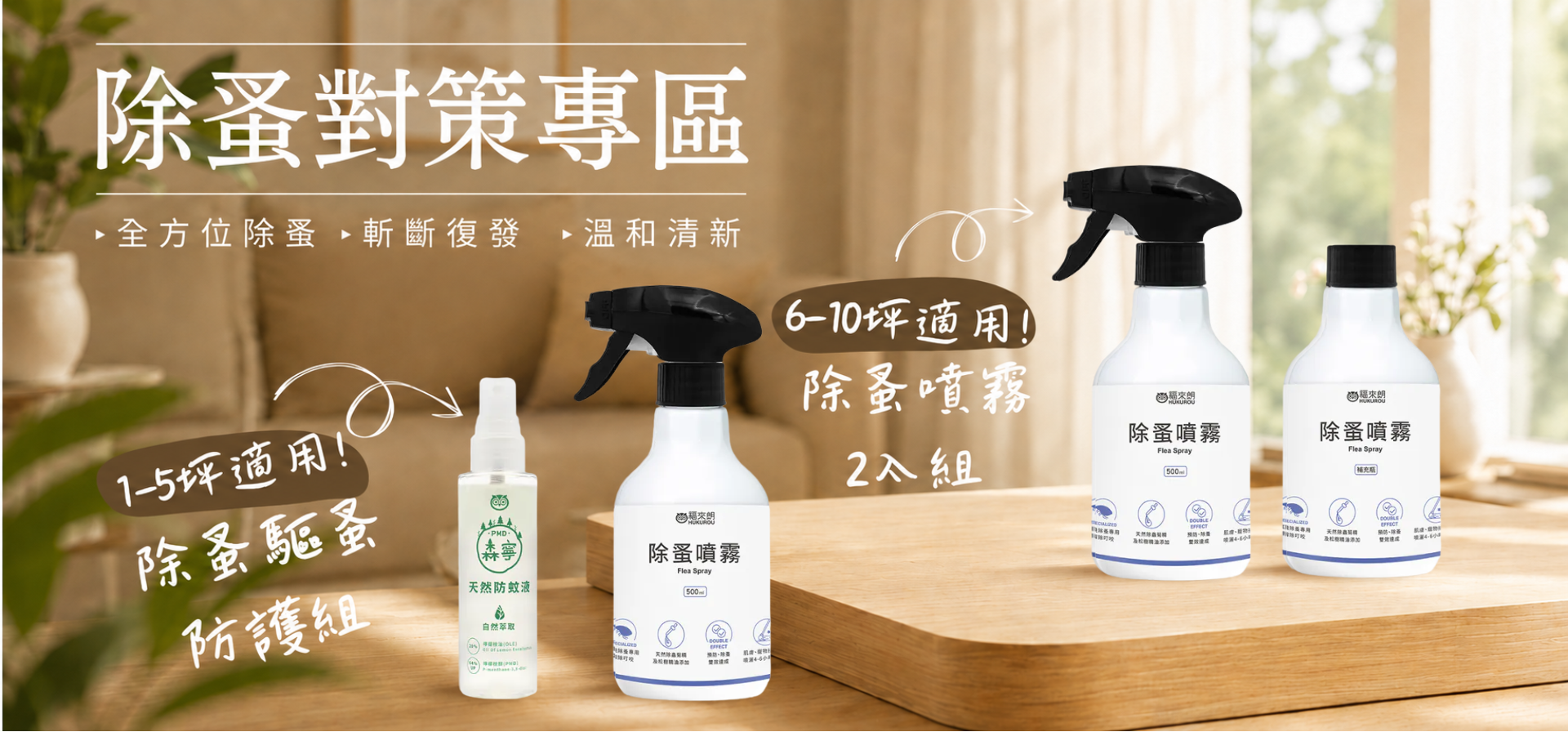 福來朗除蚤對策專區｜除蚤防護組與除蚤噴霧2入組