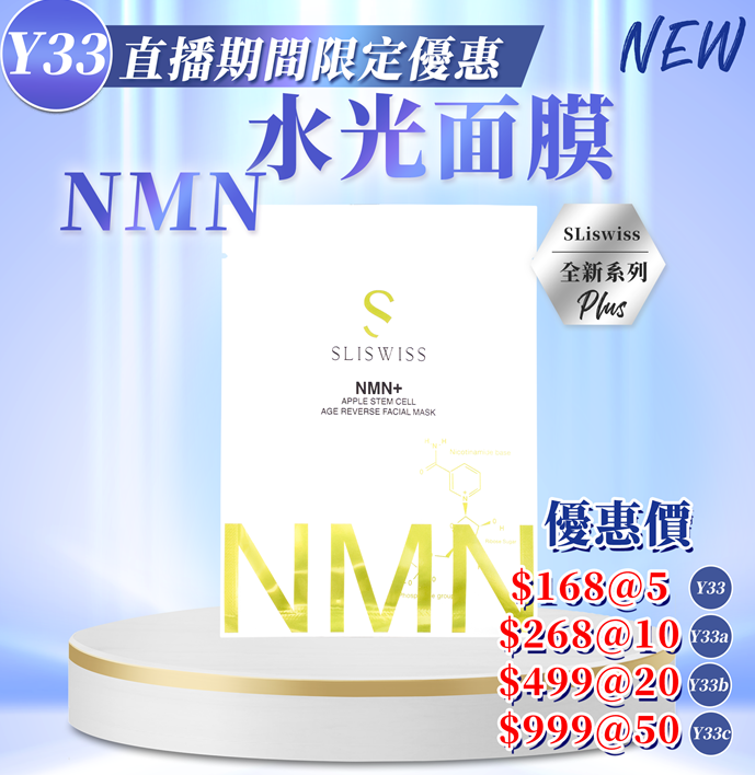 Y33 NMN水光面膜  $168/5片  $268/10片 $499/20片 $999/50片 EXP: 28年尾/29年頭