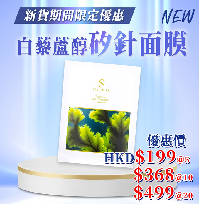Y41 Sliswiss 白藜蘆醇矽針面膜 $199/5片 $368/10片 $499/20片 EXP: 28年尾/29年頭